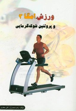 ورزش، امگا 3 و پروتئین شوک گرمایی