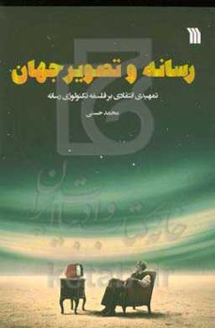 رسانه و تصویر جهان: تمهیدی انتقادی بر فلسفه تکنولوژی رسانه