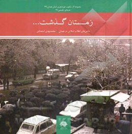 زمستان گذشت ... (عکس‌های انقلاب اسلامی در همدان)