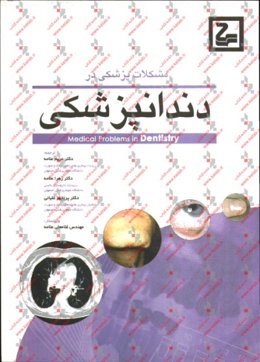 مشکلات پزشکی در دندانپزشکی