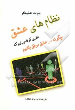 نظام‌های عشق: نظری کوتاه بر این که چگونه در عشق موفق باشیم