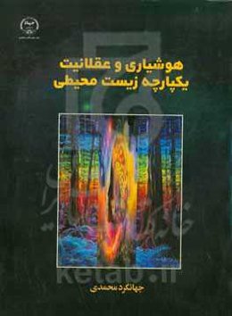 هوشیاری و عقلانیت یکپارچه زیست‌محیطی