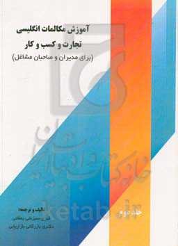 آموزش مکالمات انگلیسی تجارت و کسب و کار (برای مدیران و صاحبان مشاغل)