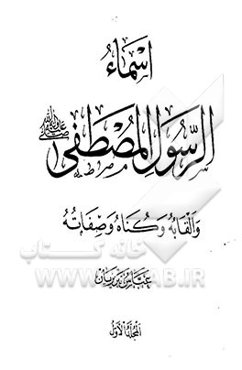 اسماء الرسول المصطفی (ص) و القابه و کناه و صفاته