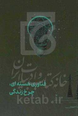 فناوری هسته‌ای چرخ زندگی