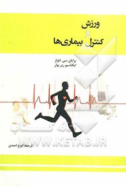 ورزش و کنترل بیماری‌ها