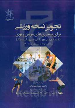 تجویز نسخه ورزشی برای بیماری‌های مزمن ریوی (انسداد مزمن ریوی، آسم و فیبروز کیستیک و نگاهی کوتاه به بیماری کووید-19)