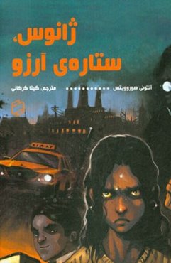 ژانوس، ستاره‌ی آرزو