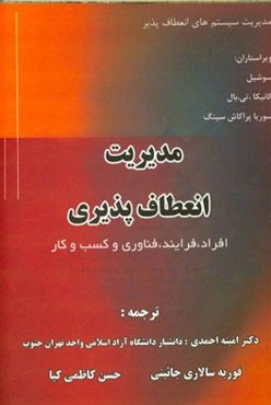 مدیریت انعطاف‌پذیری: افراد، فرایند، فناوری کسب و کار