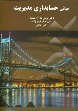 مبانی حسابداری مدیریت