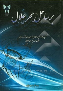 بر ساحل بحر جلال: گزیده‌ای از سیره مولانا جلال‌الدین محمد بلخی‌رومی از مناقب‌العارفین احمد افلاکی