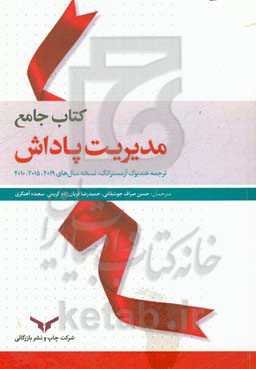 کتاب جامع مدیریت پاداش (ترجمه هندبوک آرمسترانگ: نسخه سال‌های 2010-2015-2019) = Armstrong's handbook of reward management practice
