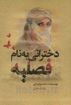 دخترانی به نام فصلیه