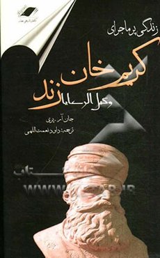 زندگی پرماجرای کریم‌خان زند وکیل‌الرعایا