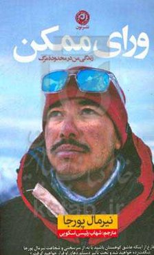 ورای ممکن: زندگی من در محدوده مرگ