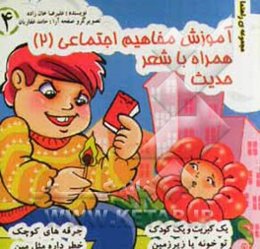 آموزش مفاهیم اجتماعی (2) (همراه با شعر و حدیث)