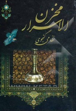 مخزن الاسرار نظامی گنجوی