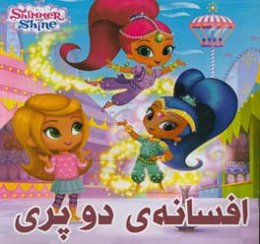 افسانه‌ی دو پری