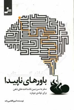 باورهای ناپیدا: سفر به سرزمین ناشناخته‌های ذهن برای تولدی دوباره