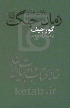 ملاقات‌های زمان جنگ