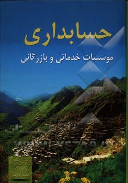 حسابداری موسسات خدماتی و بازرگانی