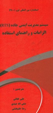 استاندارد بین‌المللی ایزو 39001: سیستم‌های مدیریت ایمنی جاده (RTS) الزامات و راهنمای استفاده