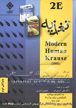 اصول تغذیه و رژیم‌درمانی به انضمام سوالات کارشناسی ارشد و Ph.D