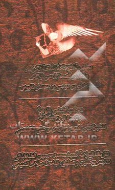 محاسبه الملائکه الحفظه الکرا و تطهیر الصحائف من الآثام و محاسبه النفس اللوامه و تنبیه الروح النوامه