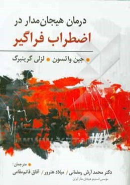 درمان هیجان‌مدار در اضطراب فراگیر