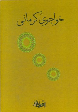دیوان خ‍واج‍وی‌ ک‍رم‍ان‍ی‌