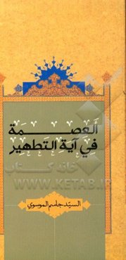 العصمه فی آیه التطهیر