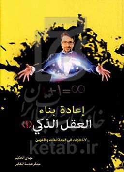 اعاده بناء العقل الذکی (1): 7 خطوات الی قیاده الذات والآخرین