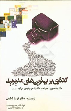 گفتاری بر بهترین‌های مدیریت