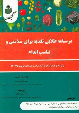 درسنامه طلایی تغذیه برای سلامتی و تناسب اندام: برگرفته از کتاب غذا و فرآیند مراقبت تغذیه‌ای کراوس (2017)