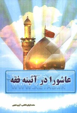 عاشورا در آئینه فقه