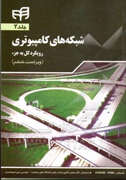 شبکه‌های کامپیوتری (رویکرد کل به جزء): فصل ششم تا نهم