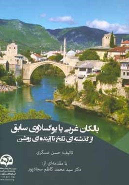 بالکان غربی یا یوگسلاوی سابق از گذشته‌ای تلخ تا آینده‌ای روشن