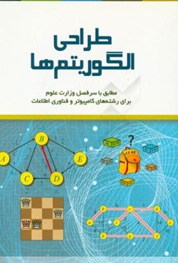 تئوری و آزمایشگاه طراحی الگوریتم‌ها: مطابق با سرفصل وزارت علوم، تحقیقات و فناوری برای رشته‌های کامپیوتر و فناوری اطلاعات