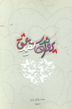 پروانه‌های سفید عشق