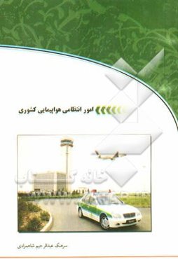 امور انتظامی هواپیمایی کشوری: مدیریت امور نگهبانی فرودگاه گشت انتظامی فرودگاه