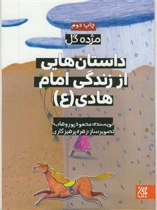 مژده گل - داستان هایی از زندگی امام هادی (ع)