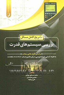 تشریح کامل مسائل بررسی سیستم‌های قدرت بر اساس تالیف هادی سعادت