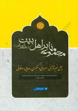 چهل منبر قرآنی، معروفی و منکری، دعایی و اخلاقی