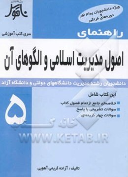 راهنمای اصول مدیریت اسلامی و الگوهای آن