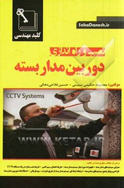 کلید مهندسی نصب و راه‌اندازی دوربین مدار بسته