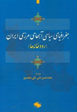 جغرافیای سیاسی آب‌های مرزی ایران (رودخانه‌ها)
