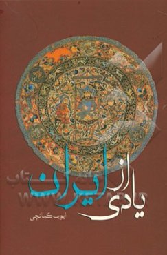 یادی از ایران