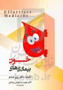 بیماری‌های خون