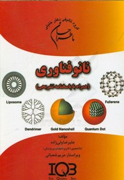 ما طراحان نانوفناوری (همراه با پاسخنامه تشریحی) ویژه رشته‌های: نانوفناوری پزشکی، نانوبیوتکنولوژی، نانوفناوری دارویی و نانومواد