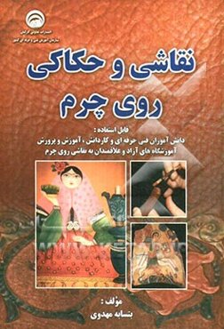 نقاشی و حکاکی روی چرم قابل استفاده: دانش‌آموزان فنی حرفه‌ای و کار دانش، آموزش پرورش، ...